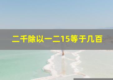 二千除以一二15等于几百