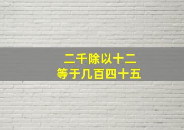 二千除以十二等于几百四十五