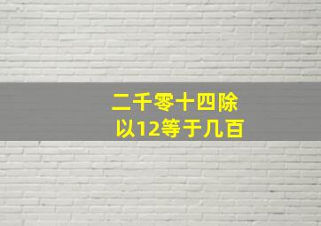 二千零十四除以12等于几百