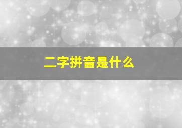 二字拼音是什么