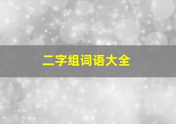 二字组词语大全