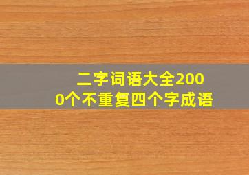 二字词语大全2000个不重复四个字成语