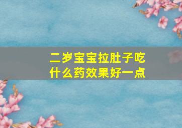 二岁宝宝拉肚子吃什么药效果好一点