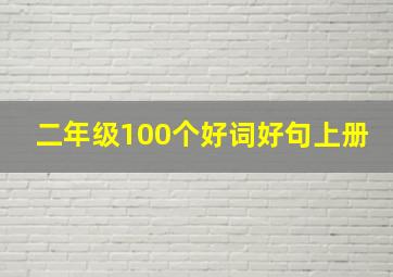 二年级100个好词好句上册