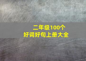 二年级100个好词好句上册大全