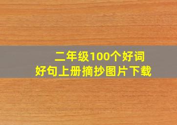 二年级100个好词好句上册摘抄图片下载