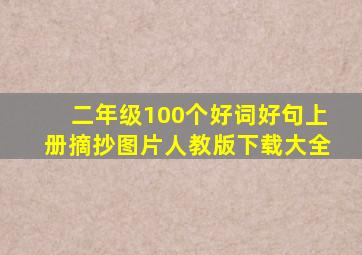 二年级100个好词好句上册摘抄图片人教版下载大全