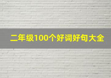 二年级100个好词好句大全