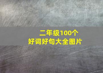 二年级100个好词好句大全图片