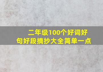 二年级100个好词好句好段摘抄大全简单一点