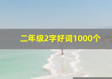 二年级2字好词1000个