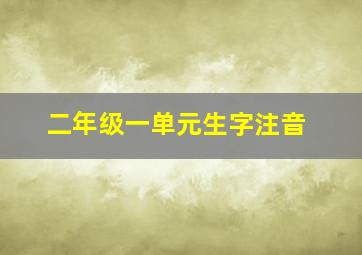 二年级一单元生字注音