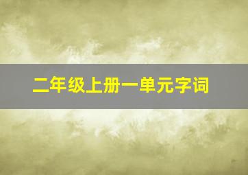 二年级上册一单元字词