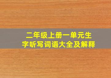 二年级上册一单元生字听写词语大全及解释