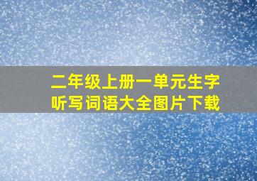 二年级上册一单元生字听写词语大全图片下载