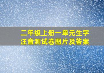 二年级上册一单元生字注音测试卷图片及答案