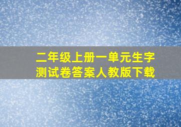 二年级上册一单元生字测试卷答案人教版下载