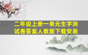 二年级上册一单元生字测试卷答案人教版下载安装