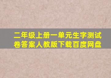 二年级上册一单元生字测试卷答案人教版下载百度网盘