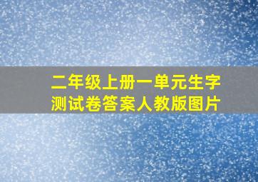 二年级上册一单元生字测试卷答案人教版图片