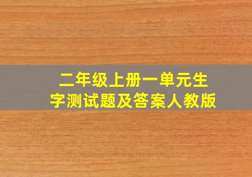 二年级上册一单元生字测试题及答案人教版