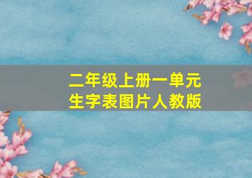 二年级上册一单元生字表图片人教版