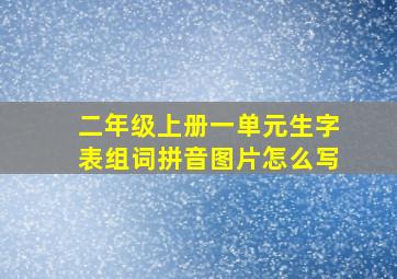 二年级上册一单元生字表组词拼音图片怎么写