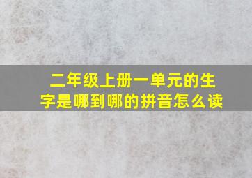 二年级上册一单元的生字是哪到哪的拼音怎么读