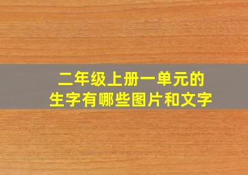 二年级上册一单元的生字有哪些图片和文字