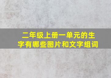 二年级上册一单元的生字有哪些图片和文字组词