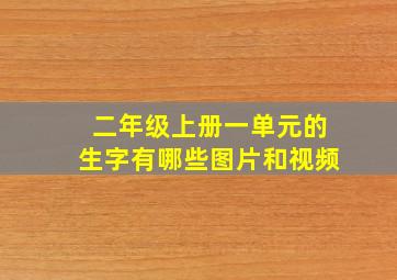 二年级上册一单元的生字有哪些图片和视频