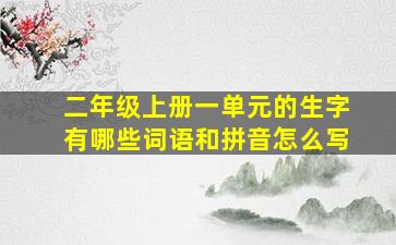 二年级上册一单元的生字有哪些词语和拼音怎么写