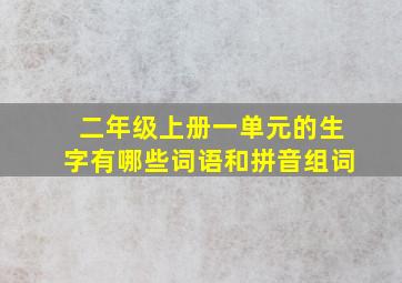 二年级上册一单元的生字有哪些词语和拼音组词