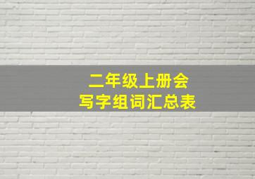 二年级上册会写字组词汇总表