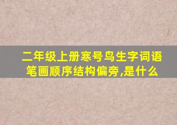 二年级上册寒号鸟生字词语笔画顺序结构偏旁,是什么