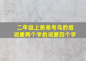 二年级上册寒号鸟的组词要两个字的词要四个字