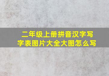 二年级上册拼音汉字写字表图片大全大图怎么写