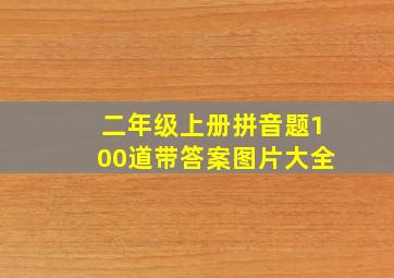 二年级上册拼音题100道带答案图片大全