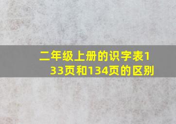 二年级上册的识字表133页和134页的区别