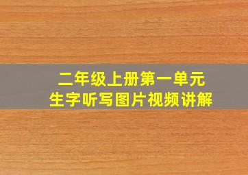 二年级上册第一单元生字听写图片视频讲解