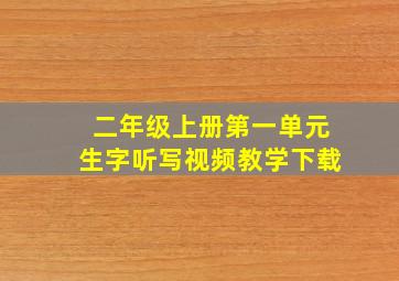 二年级上册第一单元生字听写视频教学下载