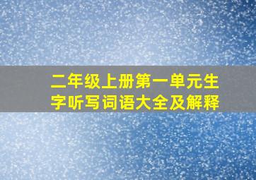 二年级上册第一单元生字听写词语大全及解释