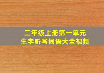 二年级上册第一单元生字听写词语大全视频