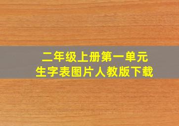 二年级上册第一单元生字表图片人教版下载