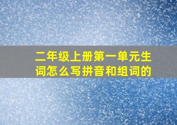 二年级上册第一单元生词怎么写拼音和组词的