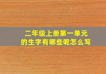 二年级上册第一单元的生字有哪些呢怎么写