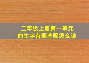 二年级上册第一单元的生字有哪些呢怎么读