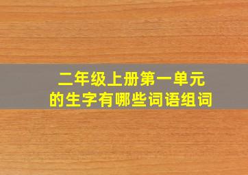 二年级上册第一单元的生字有哪些词语组词