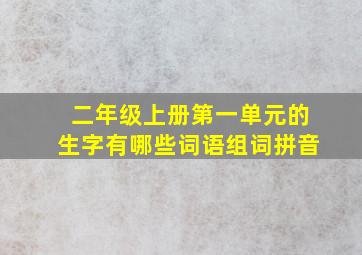 二年级上册第一单元的生字有哪些词语组词拼音