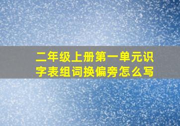 二年级上册第一单元识字表组词换偏旁怎么写